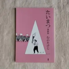 たいまつ 　遺稿集　むのたけじ　金曜日