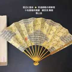 仕舞扇　十松屋　観世　極美品 m71064228166_1.jpg?1703515532