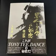 黒人リズム感の秘密 改訂版七類誠一郎 Amazon.co.jp: 黒人リズム感の秘密 改訂版 : 七類 誠一郎: 本