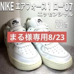 値下げ　23㎝　NIKE エアフォース 1 ロー　 '07