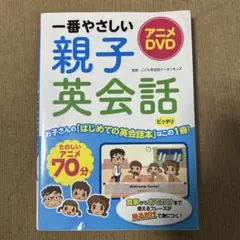 アニメDVD 一番やさしい親子英会話
