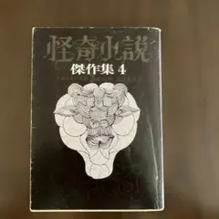怪奇小説傑作集 4