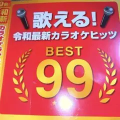 歌える！令和最新カラオケヒッツ BEST99✨カバーミックス