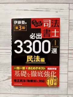うかる！司法書士必出3300選全11科目 1-4 全11科目　【第3版】 うかる！ 司法書士 必出3300選／全11科目 ［1］ 第3版 民法編