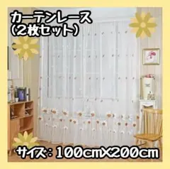 【新品】カーテン　レース　2枚セット　100×200　オレンジ　花柄　おしゃれ