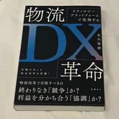 物流DX革命 テクノロジー×プラットフォームで実現する