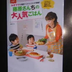 藤原さんちの大人気ごはん