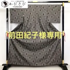 K-2727 大島紬 龍郷 二玉 菱形模様 茶泥染 トールサイズ