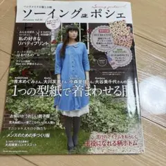 ソーイングポシェ　2013autumn vol.16