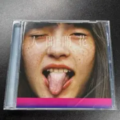 RADWIMPS 人間開花