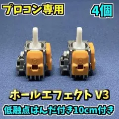 Switch プロコントローラー ホールエフェクトセンサー 4個 低融点付き