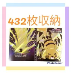 スーパーSALE　ポケモンカード コレクション　ファイル バインダー432枚収納