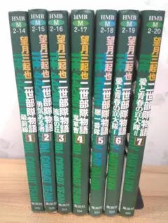 二世部隊物語 文庫版全7巻セット ホーム社漫画文庫 望月三起也