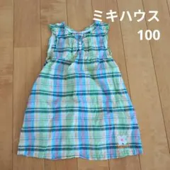 ミキハウス　ワンピース　チェック　ブルー系　100
