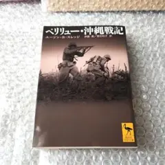 ユージン・B・スレッジ『ペリリュー・沖縄戦記』講談社学術文庫