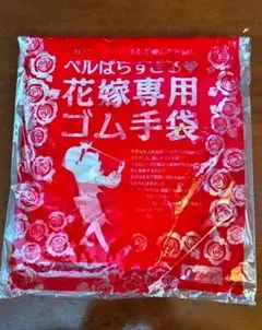 ベルサイユのばら 結婚準備ダンドリBOOK＋花嫁専用ゴム手袋 ゼクシィ付録 ベルサイユのばら 結婚準備ダンドリBOOK＋花嫁専用ゴム手袋
