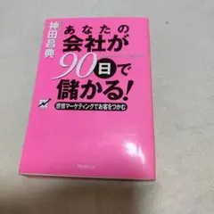 あなたの会社が90日で儲かる! 感情マーケティングでお客をつかむ