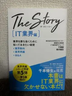 The Story [IT業界編]