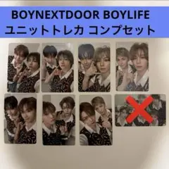 BOYNEXTDOOR BOYLIFE ユニットトレカ コンプセット