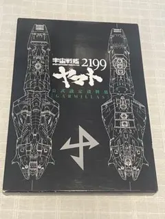 2025年最新】宇宙戦艦ヤマト2199 公式設定資料集の人気アイテム