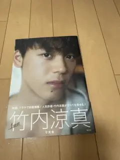 竹内涼真 写真集　即発送可能　値下げ交渉可能　本　タレント　たけうちりょうま