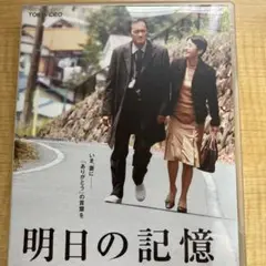 明日の記憶