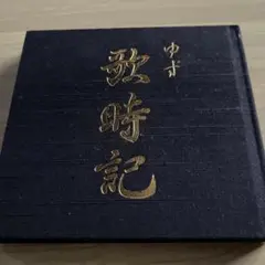 歌時記 ゆず　CD