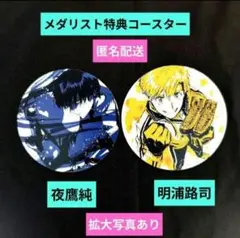 メダリスト13アニメ化記念限定特典コースター/夜鷹純/明浦路司/2種セットお纏め