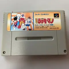 スーパーファミコン　ソフト　とっても！ラッキーマン