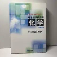 理系標準問題集化学