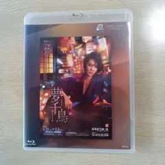 夢千鳥 Blu-ray 宝塚 和希そら