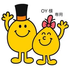 OY様　専用