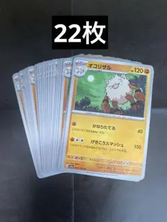 ポケモンカード　オコリザル