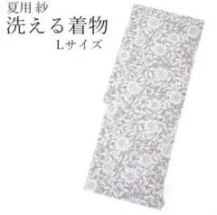 洗える花柄小紋 紗Lサイズ ポリエステル