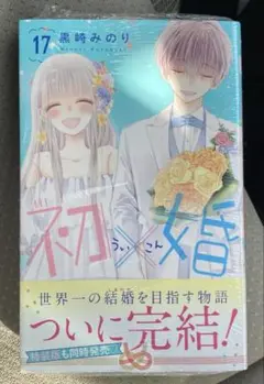 初婚　うい婚　漫画　17巻　新品　未使用