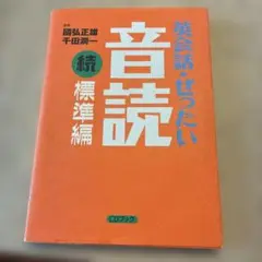 英会話・ぜったい・音読 続標準編