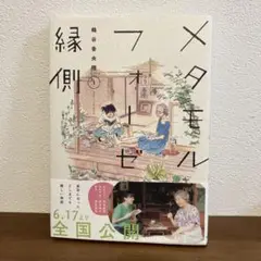 メタモルフォーゼの縁側 1