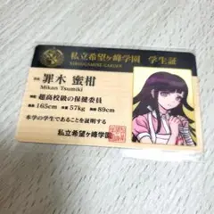 ダンガンロンパ 罪木 学生証