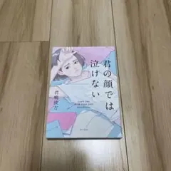 君の顔では泣けない