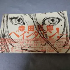 ペインタボン！寺田克也