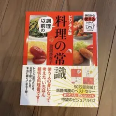 調理以前の料理の常識 ビジュアル版 渡邊香春子
