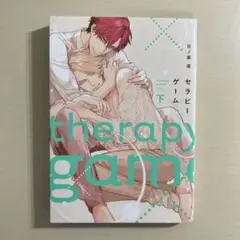 セラピーゲーム 下
