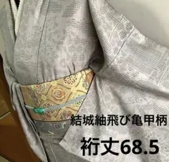 正絹結城紬　飛び亀甲柄　草花文　⑨( 留袖、訪問着、袋帯なども出品)