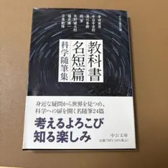教科書名短篇科学随筆集
