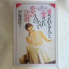 愛される人と愛されない人の恋の法則 Like an angel,like a …