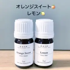 【100%天然精油】オレンジ/レモン 柑橘系★エッセンシャルオイル*アロマオイル