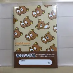 『夏限定　リラックマお薬手帳』＆専用保護カバーセット