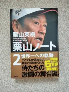 栗山ノート2 世界一への軌跡