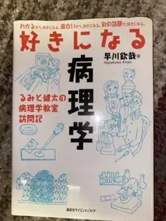 好きになる病理学