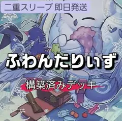 即日発送　ふわんだりぃずデッキ　構築済みデッキ　スリーブ付き
